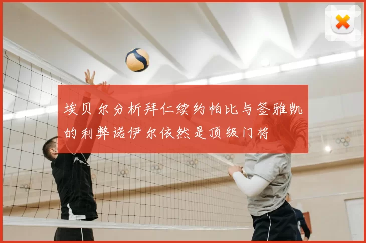 埃贝尔分析拜仁续约帕比与签雅凯的利弊诺伊尔依然是顶级门将