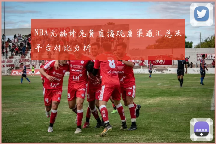 NBA无插件免费直播观看渠道汇总及平台对比分析
