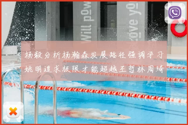 杨毅分析杨瀚森发展路径强调学习姚明追求极限才能超越王哲林周琦状态