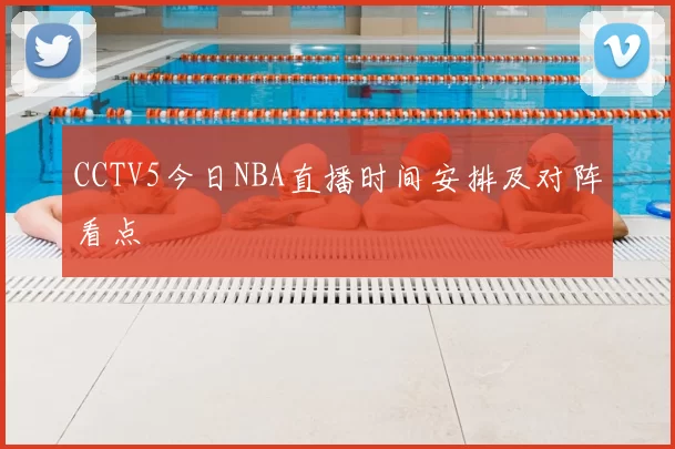 CCTV5今日NBA直播时间安排及对阵看点