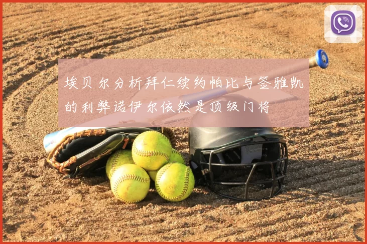 埃贝尔分析拜仁续约帕比与签雅凯的利弊诺伊尔依然是顶级门将