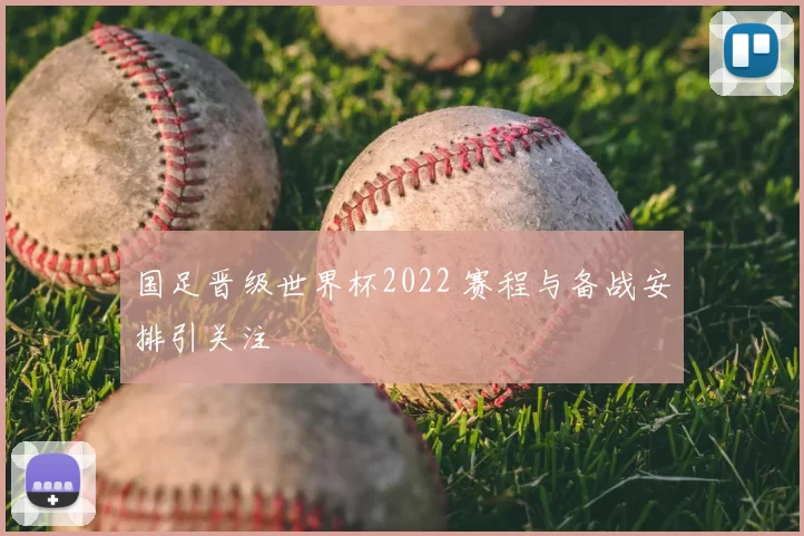 国足晋级世界杯2022 赛程与备战安排引关注
