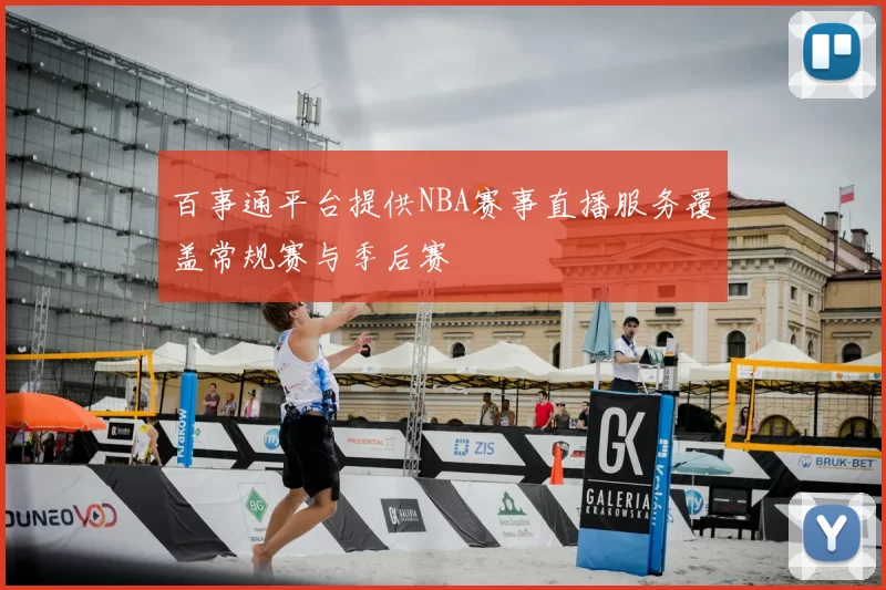 百事通平台提供NBA赛事直播服务覆盖常规赛与季后赛