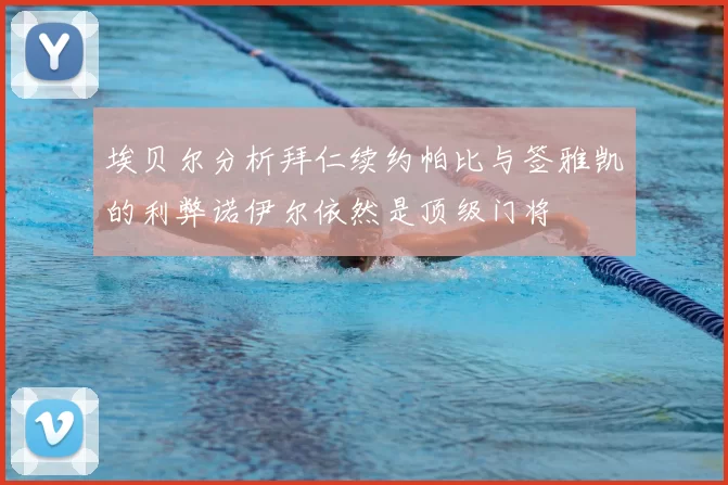 埃贝尔分析拜仁续约帕比与签雅凯的利弊诺伊尔依然是顶级门将
