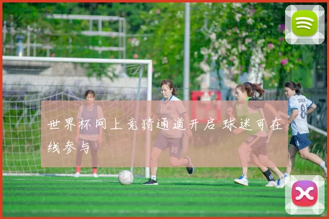 世界杯网上竞猜通道开启 球迷可在线参与