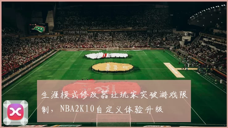 生涯模式修改器让玩家突破游戏限制,NBA2K10自定义体验升级
