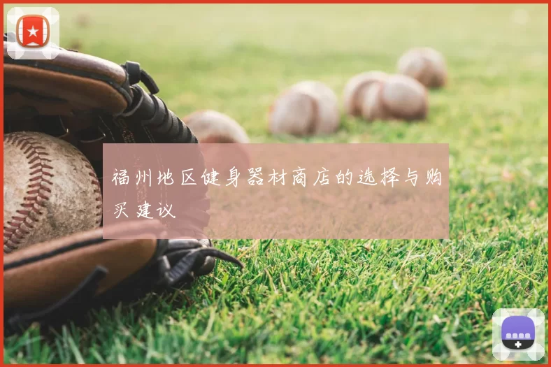 福州地区健身器材商店的选择与购买建议