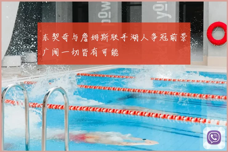 东契奇与詹姆斯联手湖人争冠前景广阔一切皆有可能