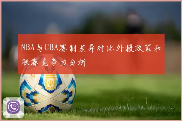 NBA与CBA赛制差异对比外援政策和联赛竞争力分析