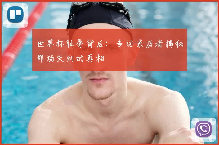 世界杯耻辱背后:专访亲历者揭秘那场失利的真相