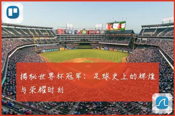揭秘世界杯冠军：足球史上的辉煌与荣耀时刻