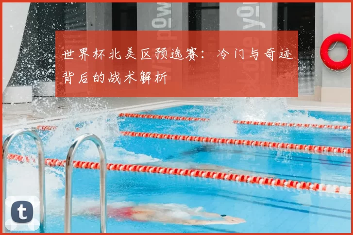 世界杯北美区预选赛:冷门与奇迹背后的战术解析
