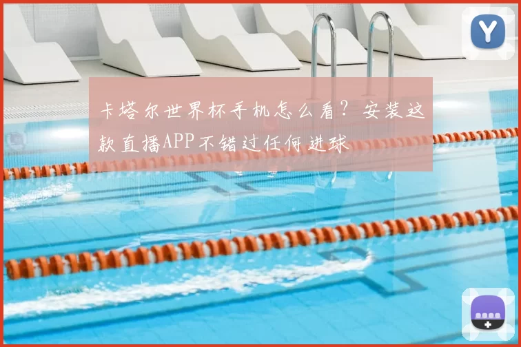 卡塔尔世界杯手机怎么看?安装这款直播APP不错过任何进球