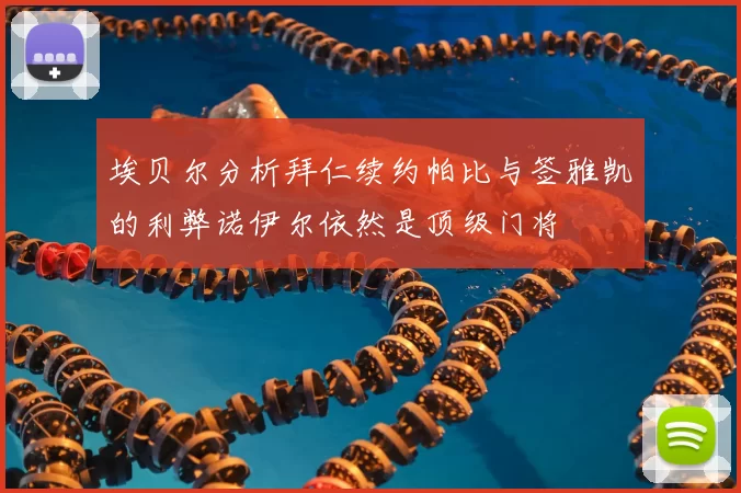 埃贝尔分析拜仁续约帕比与签雅凯的利弊诺伊尔依然是顶级门将