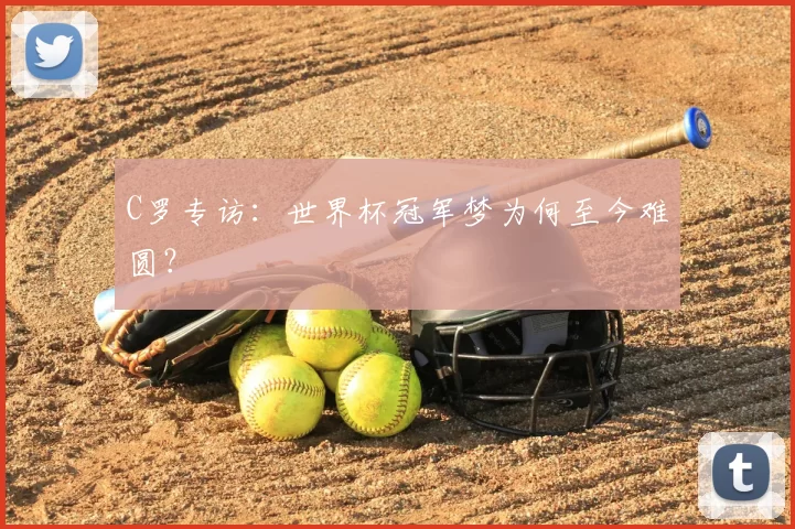 C罗专访：世界杯冠军梦为何至今难圆？