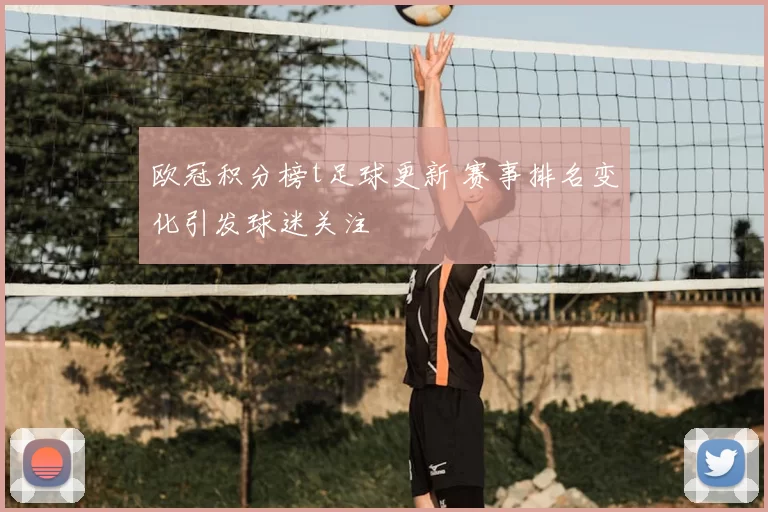 欧冠积分榜t足球更新 赛事排名变化引发球迷关注