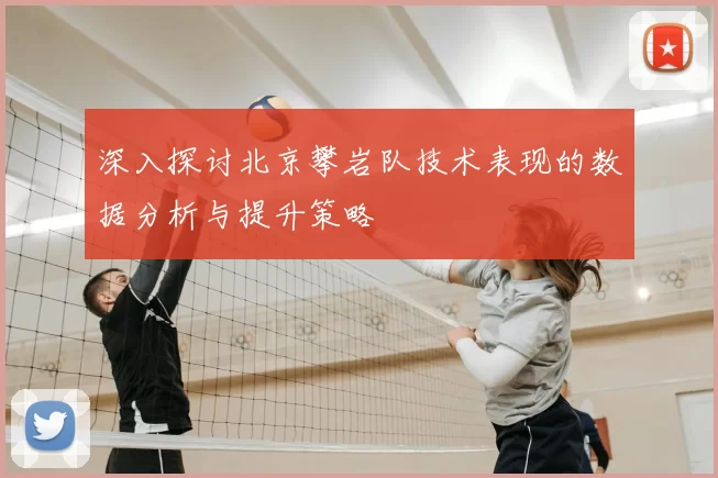 深入探讨北京攀岩队技术表现的数据分析与提升策略