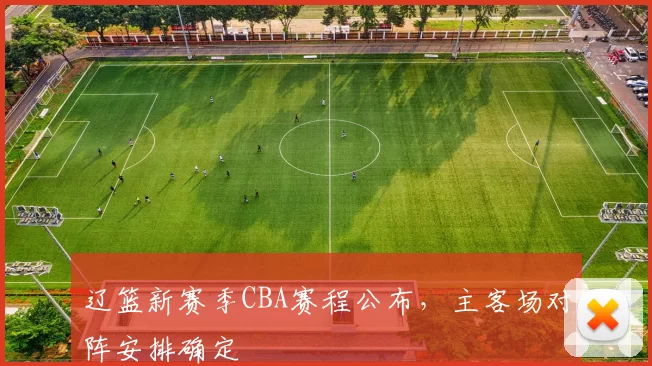 辽篮新赛季CBA赛程公布,主客场对阵安排确定