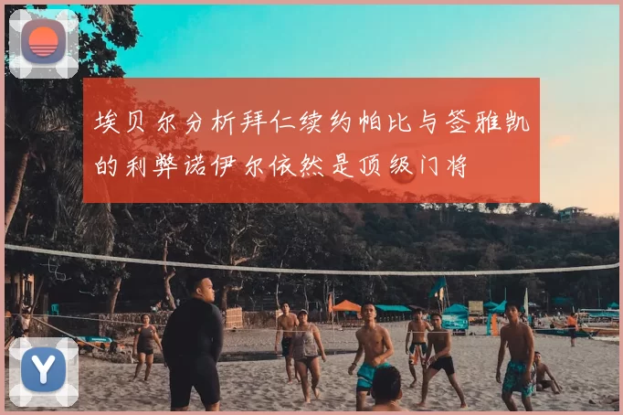 埃贝尔分析拜仁续约帕比与签雅凯的利弊诺伊尔依然是顶级门将