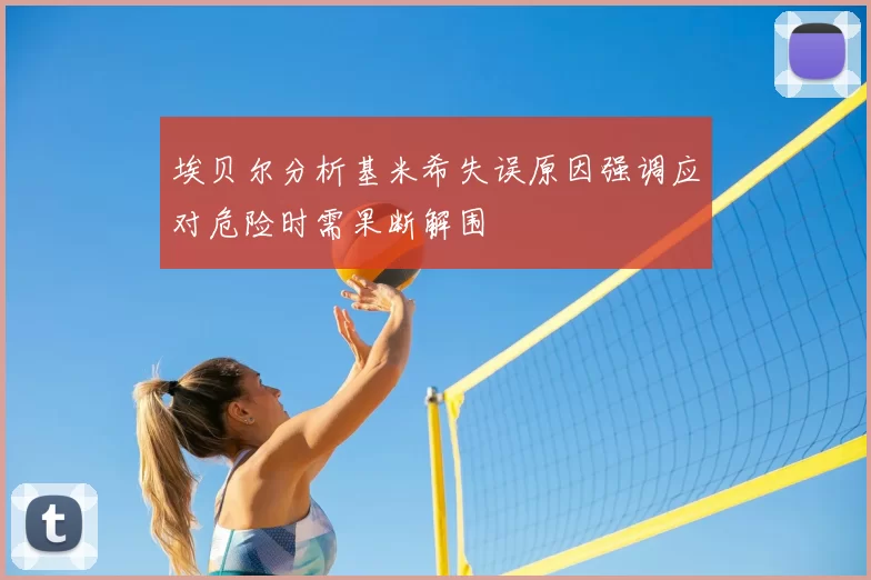 埃贝尔分析基米希失误原因强调应对危险时需果断解围