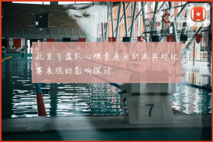 北京飞盘队心理素质分析及其对比赛表现的影响探讨