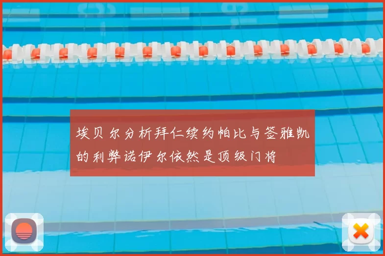 埃贝尔分析拜仁续约帕比与签雅凯的利弊诺伊尔依然是顶级门将