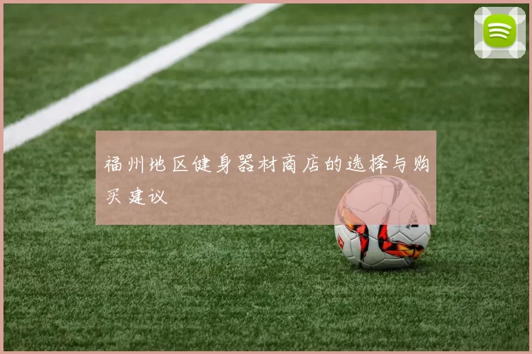 福州地区健身器材商店的选择与购买建议