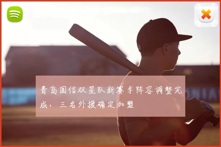 青岛国信双星队新赛季阵容调整完成,三名外援确定加盟