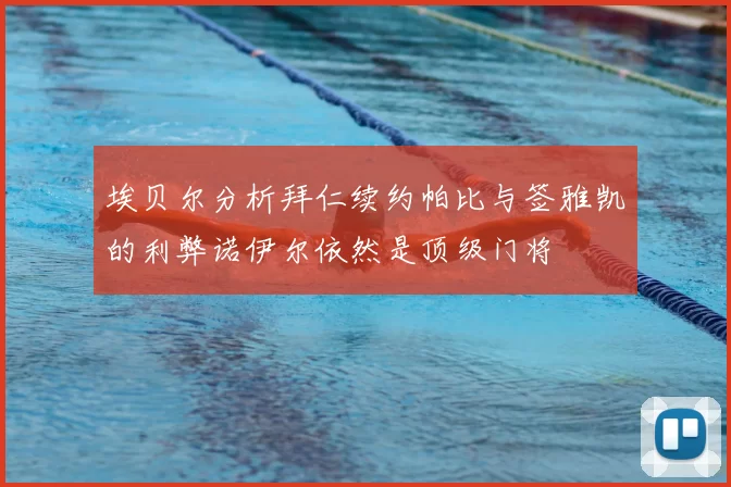 埃贝尔分析拜仁续约帕比与签雅凯的利弊诺伊尔依然是顶级门将