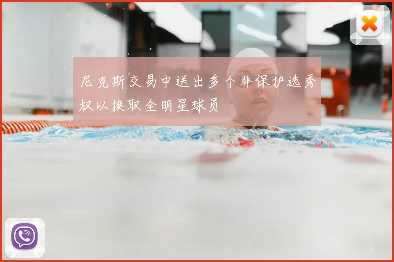 尼克斯交易中送出多个非保护选秀权以换取全明星球员