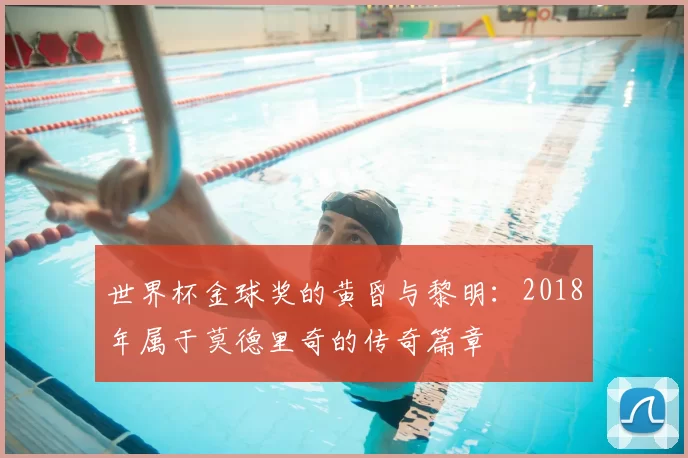 世界杯金球奖的黄昏与黎明:2018年属于莫德里奇的传奇篇章