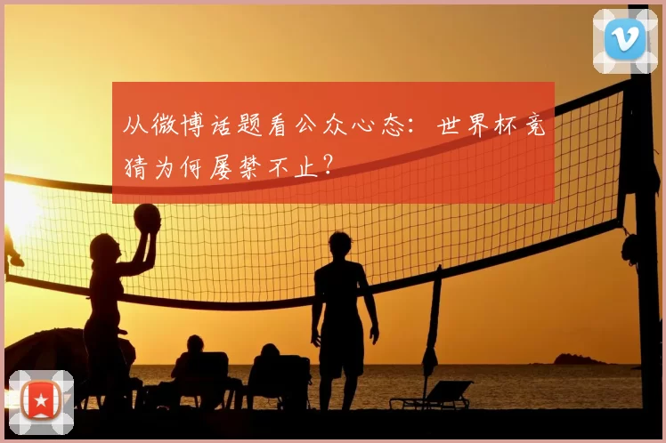 从微博话题看公众心态:世界杯竞猜为何屡禁不止?