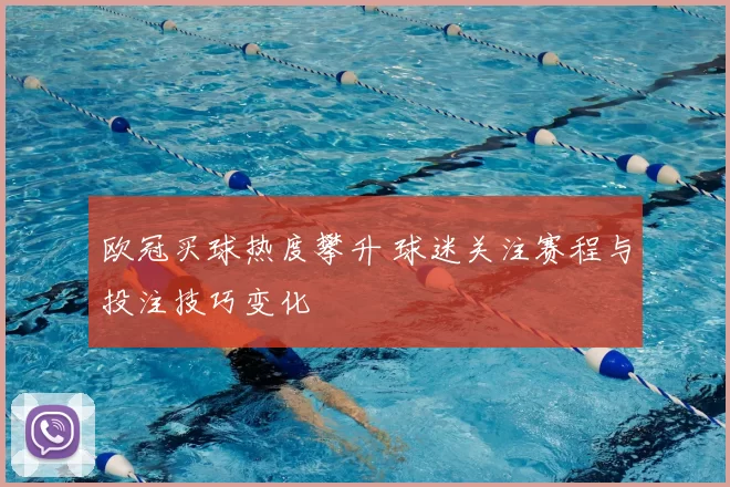 欧冠买球热度攀升 球迷关注赛程与投注技巧变化