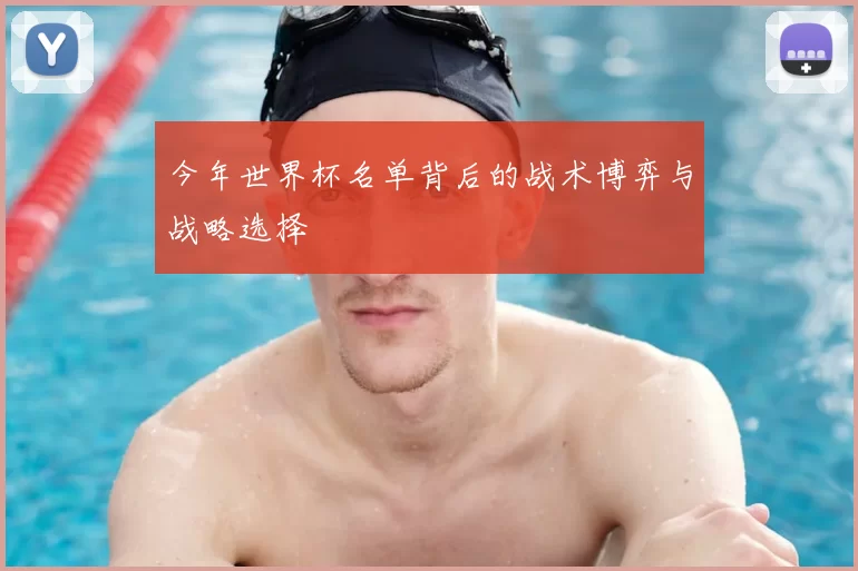 今年世界杯名单背后的战术博弈与战略选择