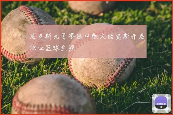 尼克斯九号签选中凯文诺克斯开启职业篮球生涯