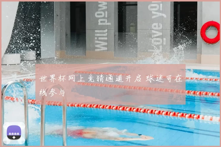 世界杯网上竞猜通道开启 球迷可在线参与