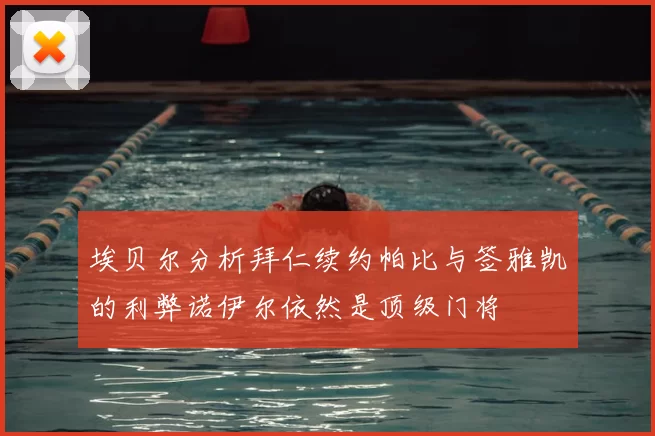 埃贝尔分析拜仁续约帕比与签雅凯的利弊诺伊尔依然是顶级门将
