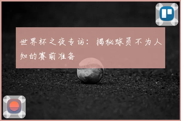 世界杯之夜专访：揭秘球员不为人知的赛前准备